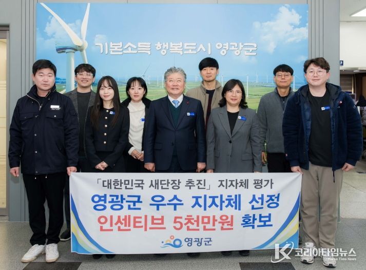 영광군, ‘대한민국 새단장’평가 우수기관 선정