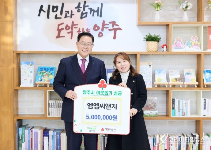 엠엠씨앤지, 양주시에 이웃돕기 성금 기탁