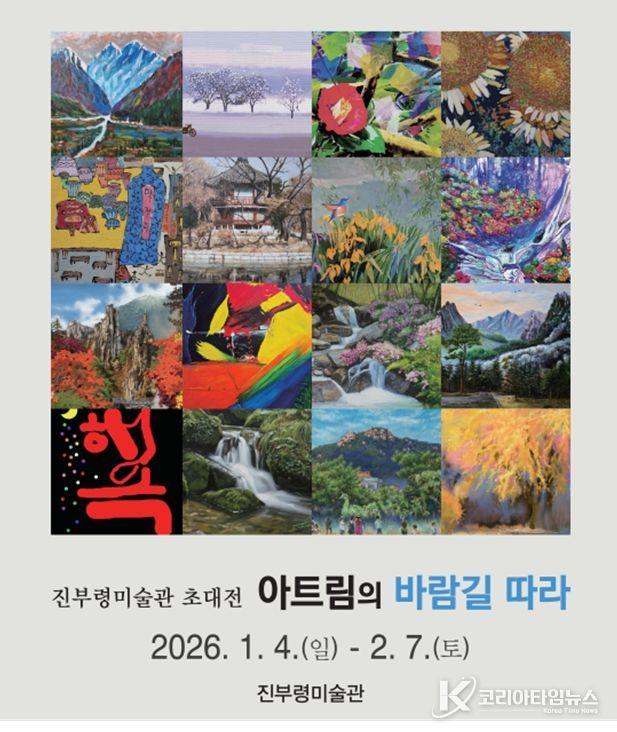 진부령미술관 2026년 첫 초대전 ‘아트림의 바람길 따라’