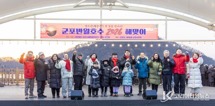 군포시새마을회, 2026년 병오년(丙午年) 군포반월호수 해맞이 행사 성황리에 개최