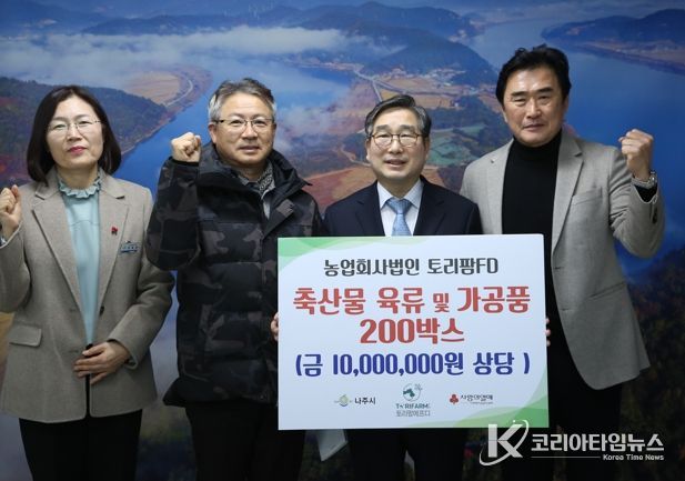 농업회사법인 토리팜이 지난달 30일 나주시에 축산물 가공품 200박스(1천만 원 상당)를 기탁했다.