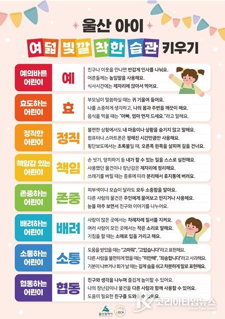 울산시,‘울산아이 여덟 빛깔 착한 습관 키우기’사업 시행