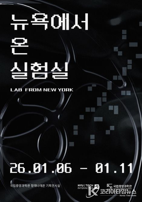 '뉴욕에서 온 실험실' 특별전 포스터