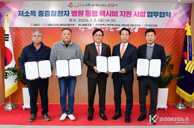 강화군, 저소득 중증질환자 병원 동행 택시비 지원 업무협약