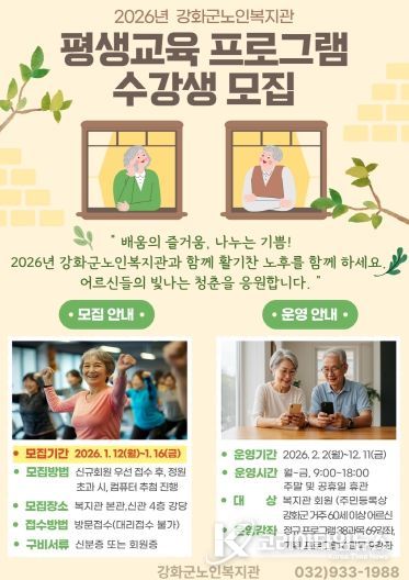 강화군노인복지관, 2026년 평생교육 프로그램 수강생 모집