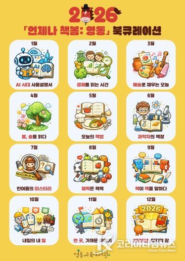 영동교육도서관, 2026년 「언제나 책봄: 영동」 북큐레이션 운영