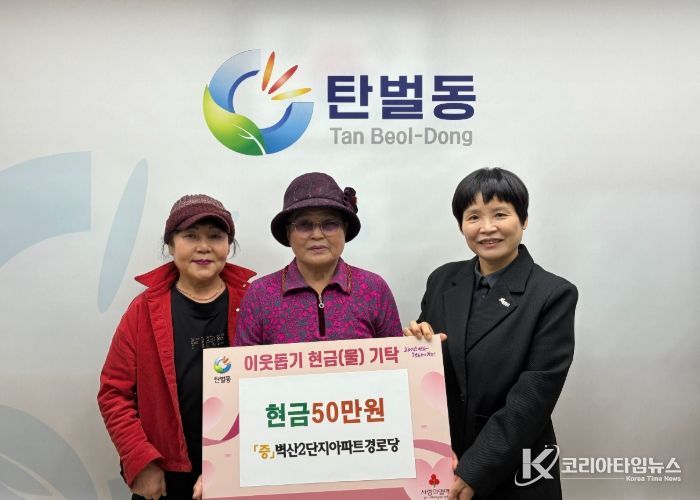 광주시 탄벌동 벽산2단지아파트 경로당, 이웃돕기 성금 50만 원 탄벌동에 기탁