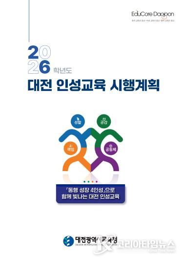 2026학년도 대전 인성교육 시행계획 표지