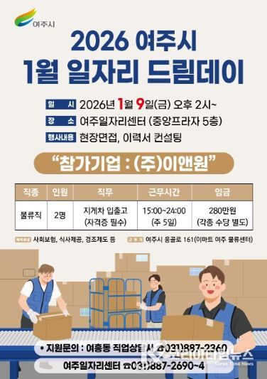 여주시, 2026년 첫 일자리드림데이로 새 출발 응원