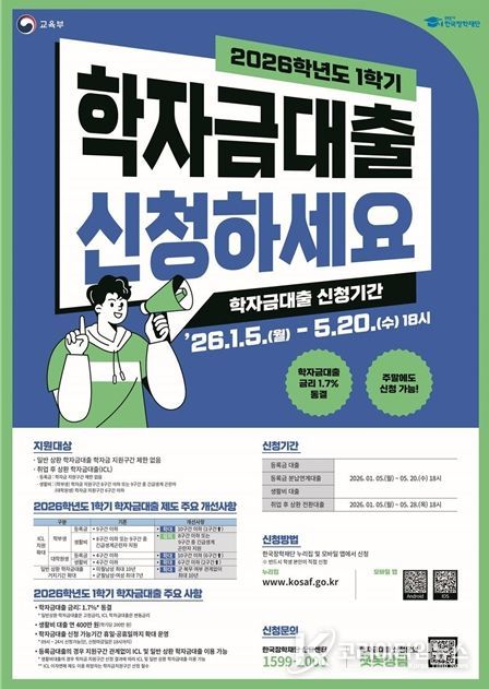 2026학년도 1학기 학자금대출 신청 홍보 포스터