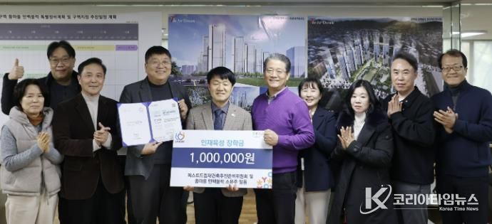 안양시 인재육성재단, ‘더퍼스트드림 재건축추진준비위원회’로부터 1백만원 기탁받아