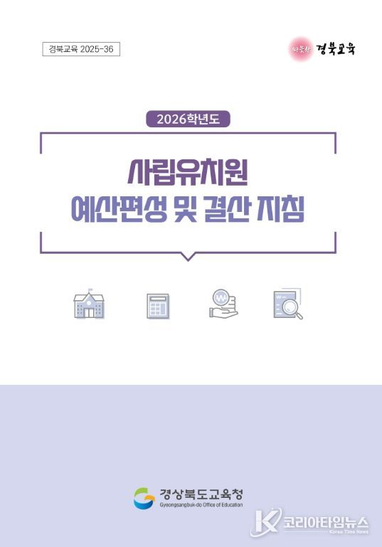 , 2026학년도 사립유치원 예산편성․결산 지침 개정․배포