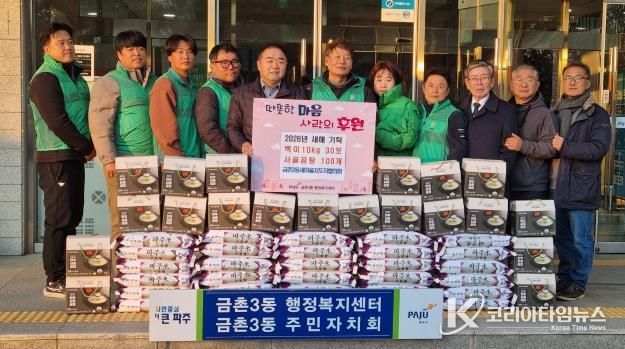 파주시 금촌3동 새마을지도자협의회, 2026년 새해 사랑나눔 기탁