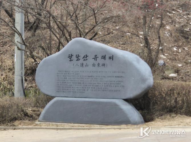 성신사 옆 산책로 초입에 설치한 팔달산 유래비.