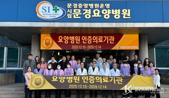 시립문경요양병원, 보건복지부 ‘4주기 요양병원 인증’획득