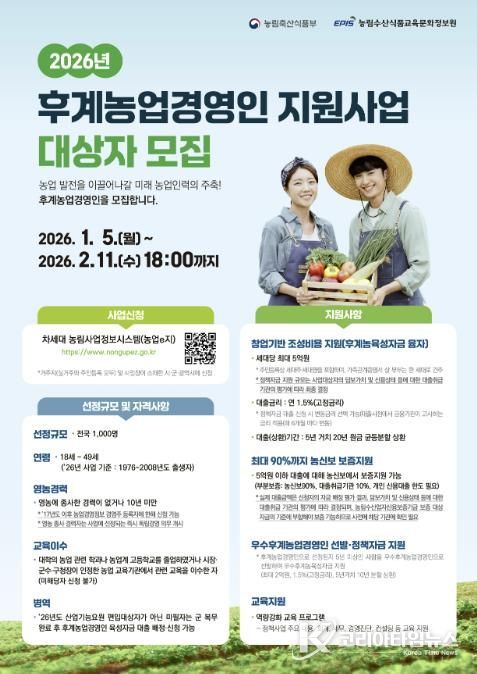 ‘2026년 후계농업경영인 육성사업’ 홍보문.
