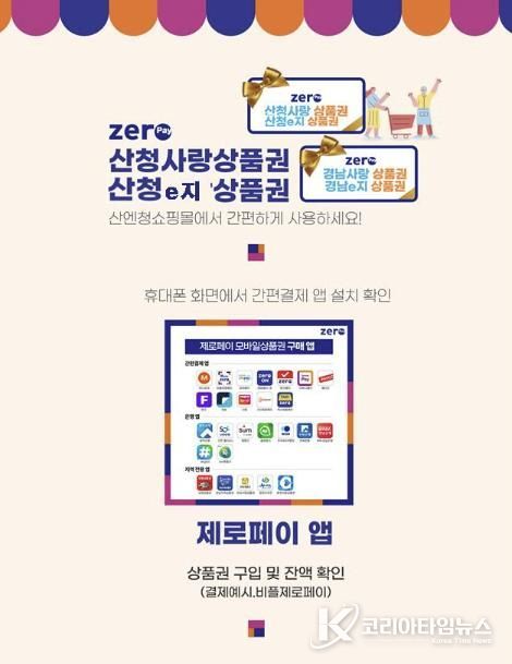 산청군, 온라인 전용 상품권 ‘산청e지’ 발행