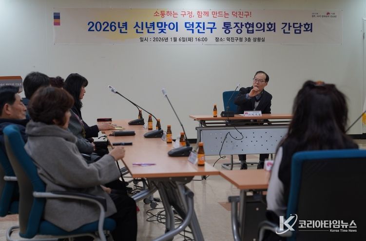 2026년 신년맞이 덕진구 통장연합회 간담회 개최