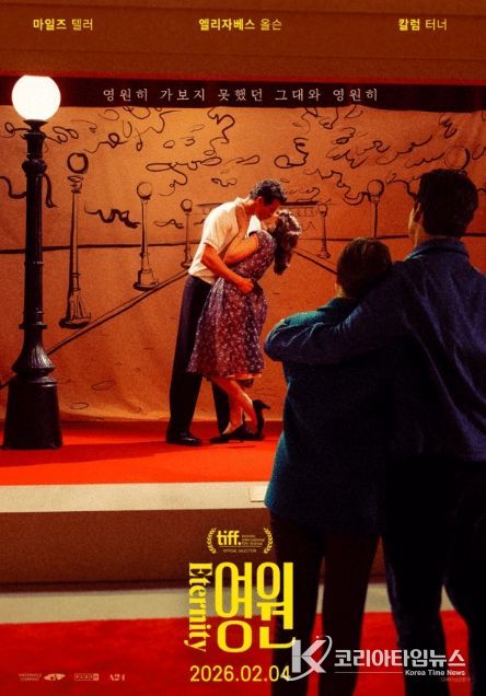 달콤한 사후세계 삼각 로맨스 ‘영원’