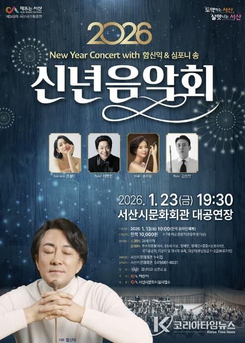 서산시 문화회관 1월 기획공연 ‘2026 신년음악회’ 홍보물