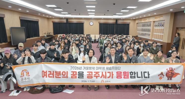 공주시, 겨울방학 대학생 학습지원단 발대식 개최