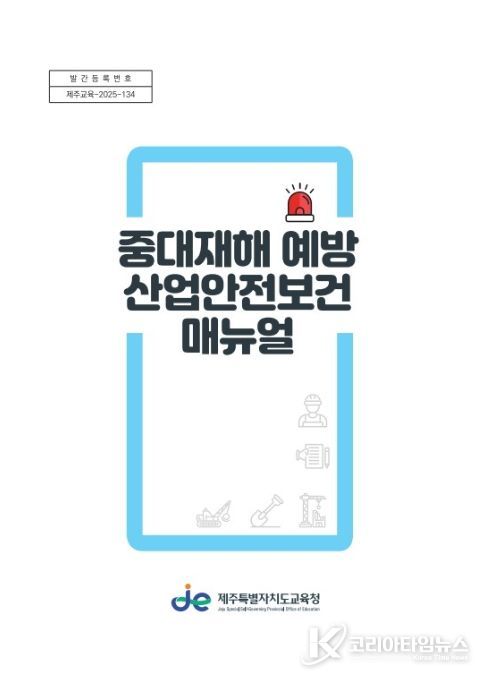 ‘중대재해 예방 산업안전보건 지침서’ 표지