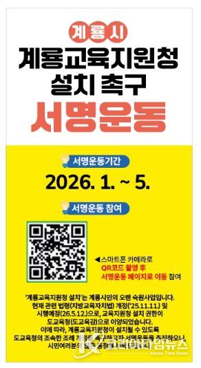 계룡교육지원청 설치 촉구 서명운동 홍보 포스터