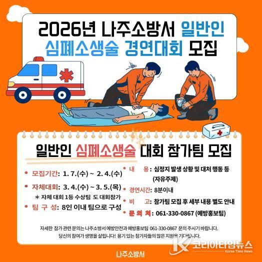 나주소방서, 제15회‘일반인 심폐소생술 경연대회’참가팀 모집
