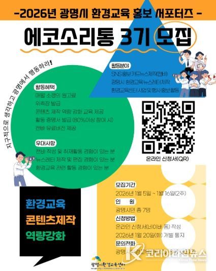 2026년 광명시 환경교육 홍포서포터즈 '에코소리통 3기' 모집 안내문.