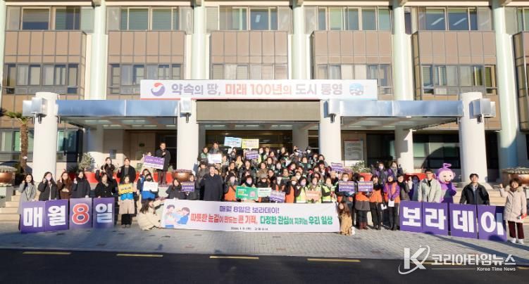 통영시, 새해 첫 보라데이 캠페인 실시