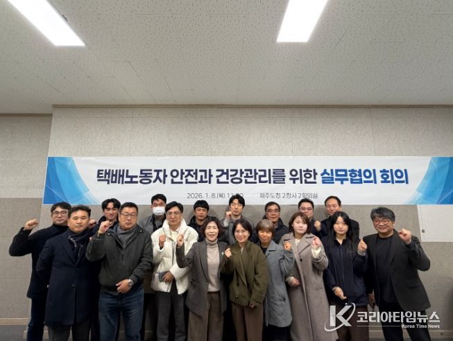 택배노동자 안전과 건강관리를 위한 실무협의 회의