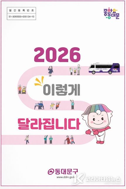 동대문구 ‘2026 생활 변화’ 27개…행정·경제·복지·안전 한꺼번에 바뀐다