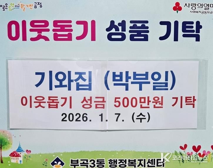오륜동 기와집, 부산시 금정구 부곡3동에 이웃돕기성금 500만원 기탁