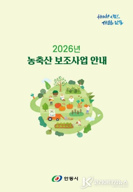 안동시, 2026년 농축산분야 지원사업 안내책자 배부