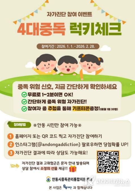 안동시 중독관리통합지원센터, 4대중독 자가 진단 이벤트 실시