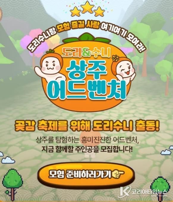 2026 상주시 곶감축제 체험형 온라인 게임 콘텐츠 '도리와 수니의 상주 어드벤처' 선보여