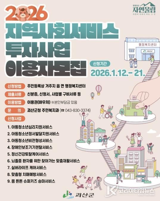 괴산군, 2026년 상반기 지역사회서비스투자사업 이용자 모집