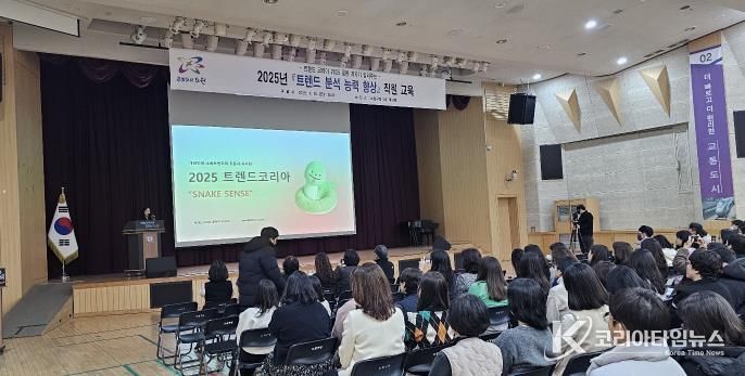 2025년 트렌드분석교육 사례