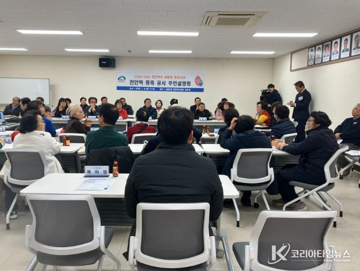 천안시는 지난 8일 중앙동·성정1동 행정복지센터에서 ‘천안역 증축공사 주민설명회’를 개최했다.