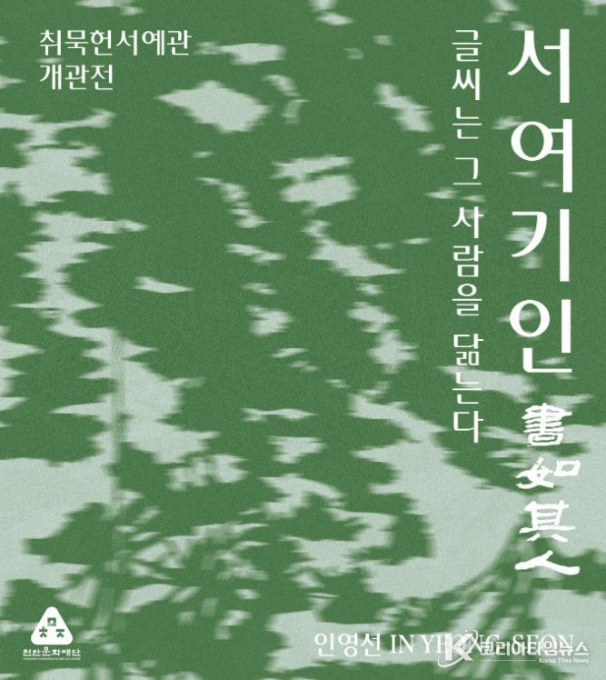1. 취묵헌서예관 개관 기념전 ‘서여기인’ 전시 홍보문.