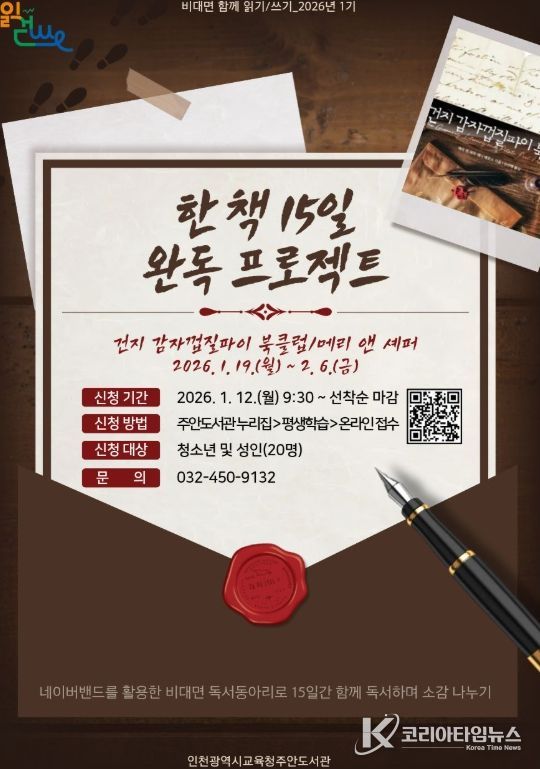 2026년 비대면 함께 읽기·쓰기 「한 책 15일 완독 프로젝트」 운영