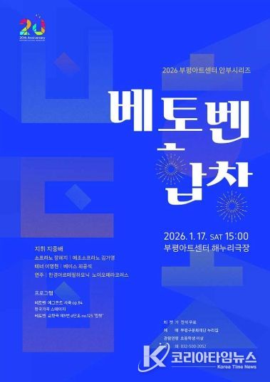 ‘2026년 새해 부평구문화재단이 전하는 자유·연대·희망의 메시지’ 부평구문화재단, 부평아트센터 안부시리즈 ‘베토벤, 합창’ 개최