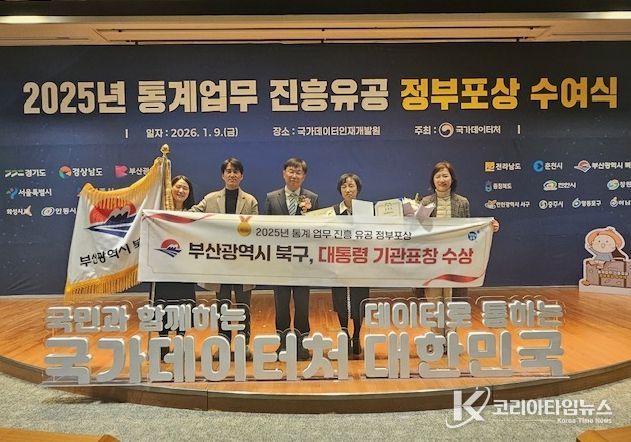 부산 북구, 2025년 통계업무 진흥유공 대통령 기관 표창 수상