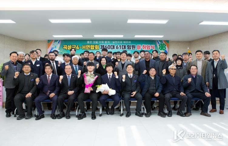 곡성군4-H연합회 제60대·61대 임원 이취임식 개최