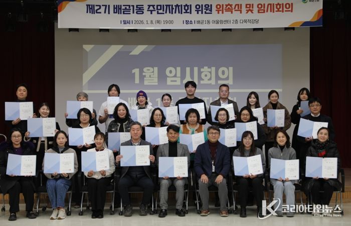 배곧1동 주민자치회 2기 출범, 위촉식ㆍ임시회의 열어