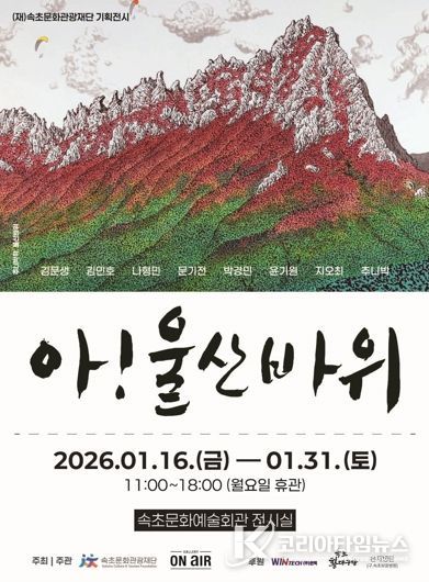 속초의 상징 울산바위 예술로 만나는 ‘아! 울산바위’ 기획전시 개최