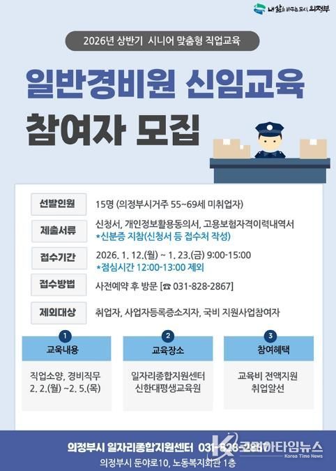 의정부시, 2026년 상반기 일반경비원 신임교육 참여자 모집