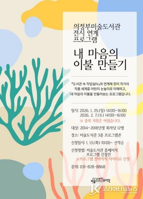 의정부미술도서관, 어린이 전시 연계 프로그램 '내 마음의 이불 만들기' 운영