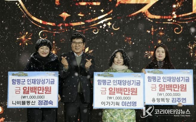 함평 겨울빛축제 폐막식 인재양성기금 기탁 사진