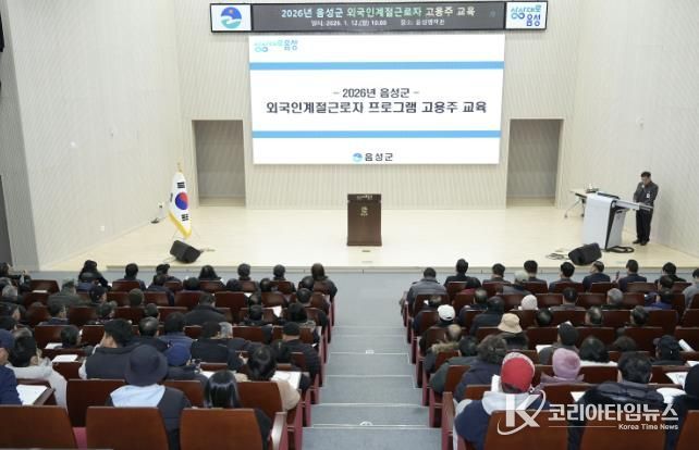 음성군, 2026년 외국인 계절근로자 고용주 교육 실시
